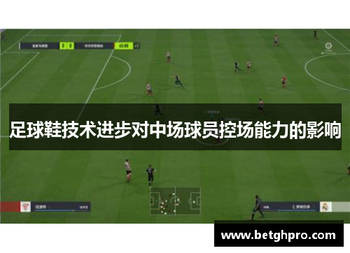 足球鞋技术进步对中场球员控场能力的影响