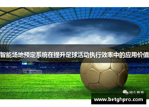 智能场地预定系统在提升足球活动执行效率中的应用价值