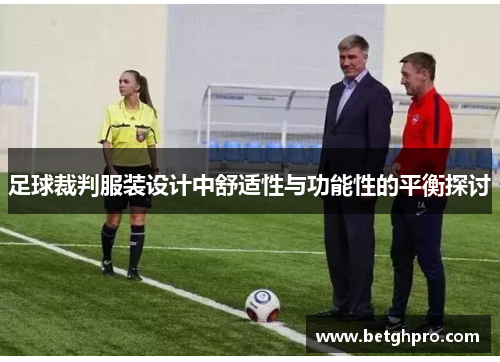 足球裁判服装设计中舒适性与功能性的平衡探讨